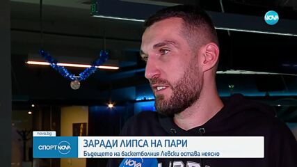 Заради липса на пари бъдещето на баскетболния Левски остава неясно