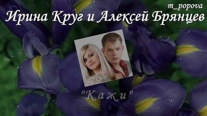 Ирина Круг и Алексей Брянцев - Скажи - Превод