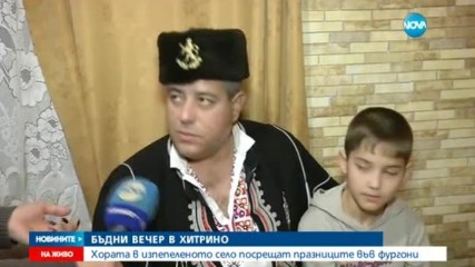 Първите фургони за останалите без дом вече са в Хитрино
