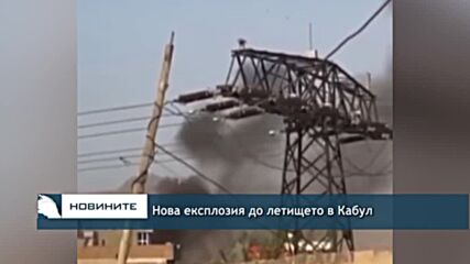 Нова експлозия до летището в Кабул