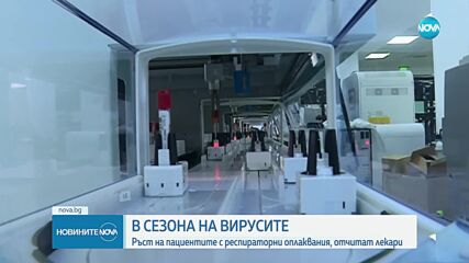 Ръст на пациентите с респираторни оплаквания, отчитат лекари