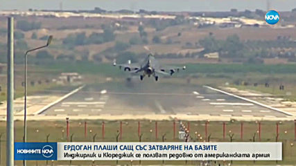 Ердоган плаши САЩ със затваряне на военни бази