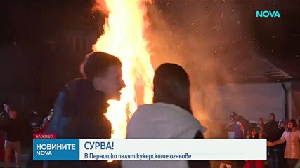 В Пернишко започнаха празненствата „Сурва“