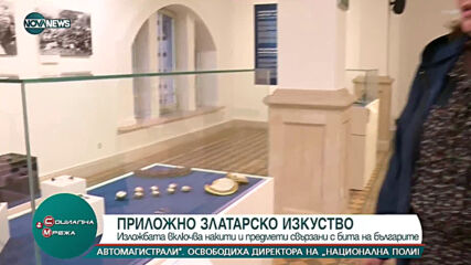 Приложно златарско изкуство в Регионалния исторически музей в София