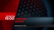 Левски - Берое на 3 юли, четвъртък от 19.00 ч. по DIEMA SPORT