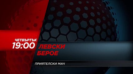Левски - Берое на 3 юли, четвъртък от 19.00 ч. по DIEMA SPORT
