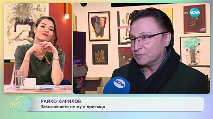 Райко Кирилов за общата им песен с Евгени Минчев - "Благодаря" - „На кафе” (07.02.2024)