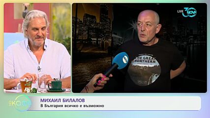Михаил Билалов: В България всичко е възможно - „На кафе“ (18.07.2024)