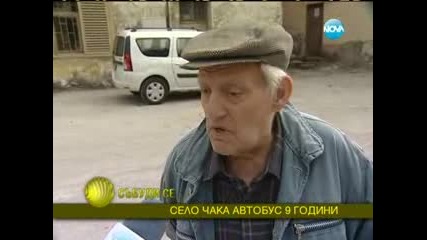 Да чакаш 9 години автобус / село Орехово откъснато от света