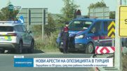 Нови арести на политици от опозицията в Турция