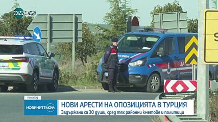 Нови арести на политици от опозицията в Турция