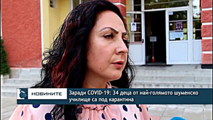 Заради COVID-19: 34 деца от най-голямото шуменско училище са под карантина