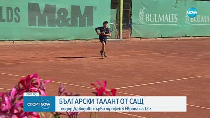 12-годишният Теодор Давидов - младата звезда на българския тенис