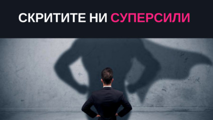 Скритите ни суперсили