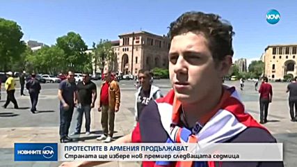 ПРОТЕСТИТЕ В АРМЕНИЯ ПРОДЪЛЖАВАТ: Страната ще избере нов президент следващата седмица