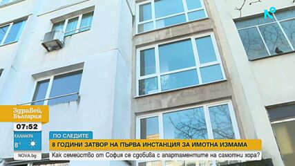 Осъдиха на 8 г. затвор жена от София за имотна измама