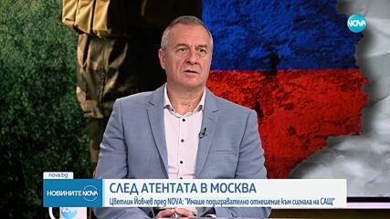 Бивш шеф на ДАНС за атентата в Москва: Сигналът за готвена атака, подаден от САЩ, е бил подценен