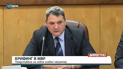 МВР представи главния секретар