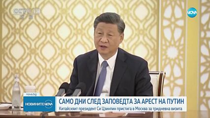 Китайският президент пристига на тридневно посещение в Москва