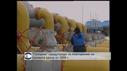 „Газпром” заплаши Киев, че ще спре износа си на газ заради неплатени сметки