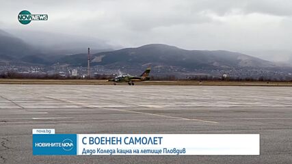 Дядо Коледа кацна на летище Пловдив с военен самолет