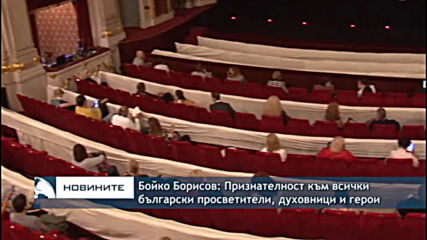 Бойко Борисов: Признателност към всички български просветители, духовници и герои