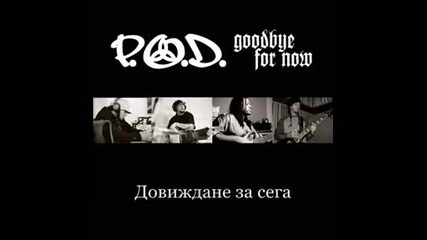 P.o.d. - Goodbye For Now [превод]