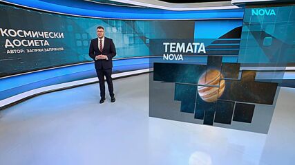 Темата на NOVA | Космически досиета | 24 окт. 2026