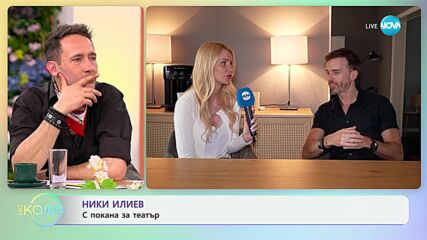 Ники Илиев за постановката "Робин Худ" - „На кафе“ (12.04.2024)