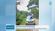 Автобус с над 30 пътници катастрофира край Боженци