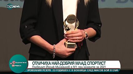 Избраха плувеца Йосиф Миладинов за най-добър млад спортист на България за 2021 г.