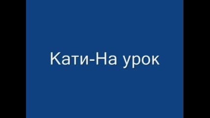 Кати - На Уроk