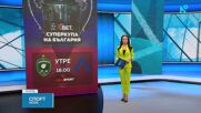 Двубоят за Суперкупата на България: Лудогорец срещу Левски