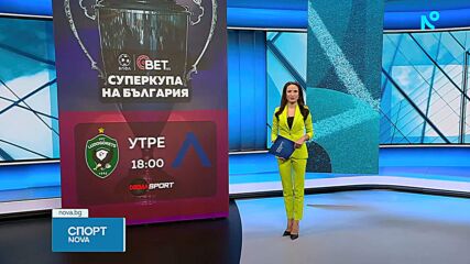 Двубоят за Суперкупата на България: Лудогорец срещу Левски