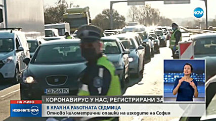 Натоварен трафик на изходите на София