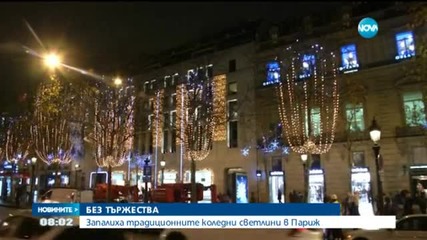 Запалиха коледните светлини в Париж без тържества