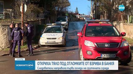 Откриха тяло под отломките на взривилата се къща в Банкя