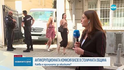 Антикорупционната комисия влезе в Столичната община