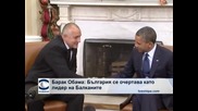 Барак Обама: България се очертава като лидер на Балканите