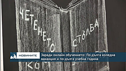 Заради онлайн обучението: По-дълга коледна ваканция и по-дълга учебна година