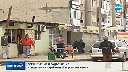 Край на помощите за роми, отказващи работа