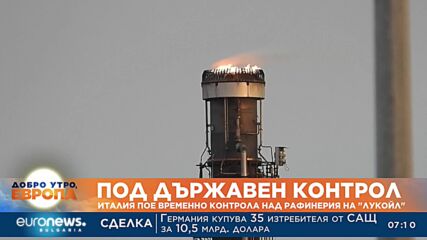 Италия пое временно контрола над рафинерия на "Лукойл"