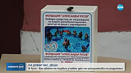 Първият учебен ден в Русе - без цветя