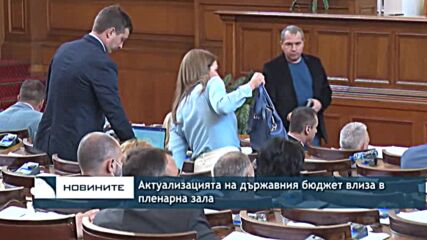 Актуализацията на държавния бюджет влиза в пленарна зала
