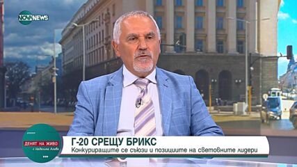 Кючуков: На срещата на Г-20 видяхме битка за геополитечска доминация