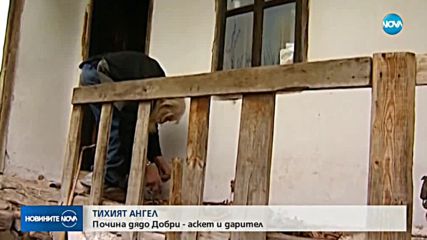 Почина дядо Добри