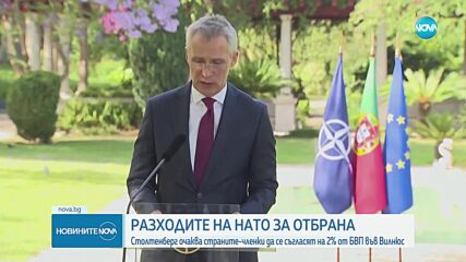 Генералният секретар на НАТО отправи призив към страните членки
