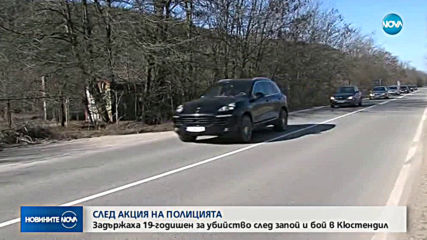 Издирват 19-годишен младеж, заподозрян за убийство в Кюстендил