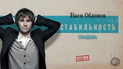 Вася Обломов - Стабильность (2012) Весь альбом