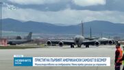 Първите два американски самолета цистерни кацнаха в авиобаза "Безмер"